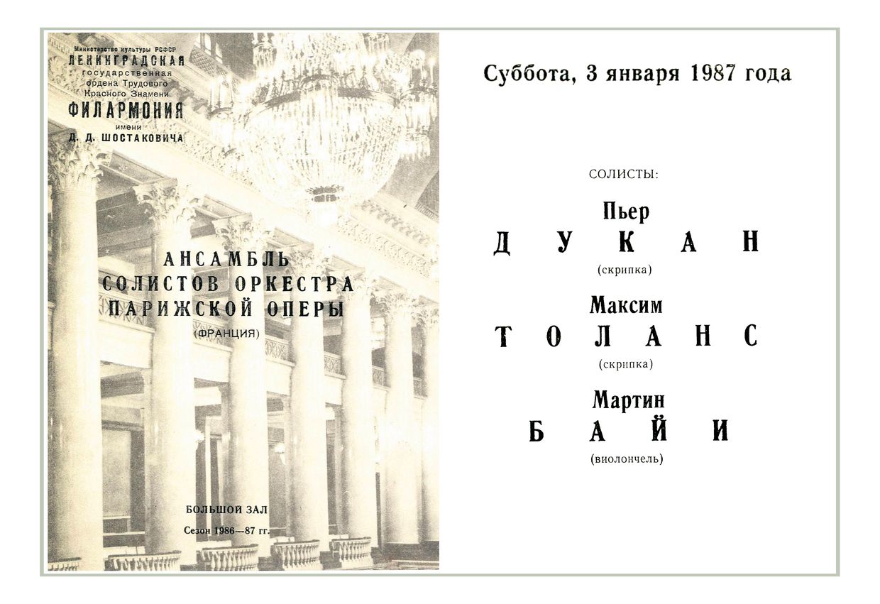 Вечер камерной музыки
Ансамбль солистов оркестра Парижской оперы (Франция)